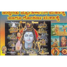 ಹನ್ನೆರಡು ಜ್ಯೋತಿರ್ಲಿಂಗ ಮಹಾತ್ಮೆ ಮತ್ತು ಗೋಕರ್ಣ ಮಹಾತ್ಮೆ [12 Jyotirlinga Mahatme & Gokarna Mahatme]